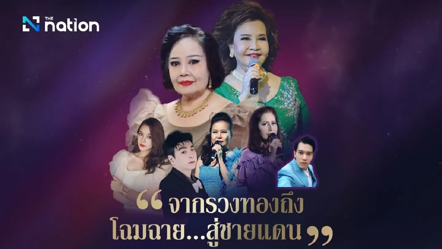 Legends return to stage for border troops in charity concert “From Ruangthong to Chomchai” Legends return to stage for border troops in charity concert “From Ruangthong to Chomchai”