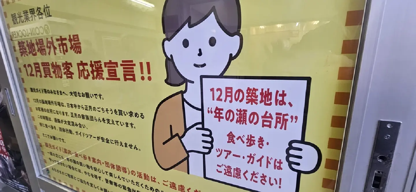 Tsukiji Market urges tourists to avoid visiting in year-end