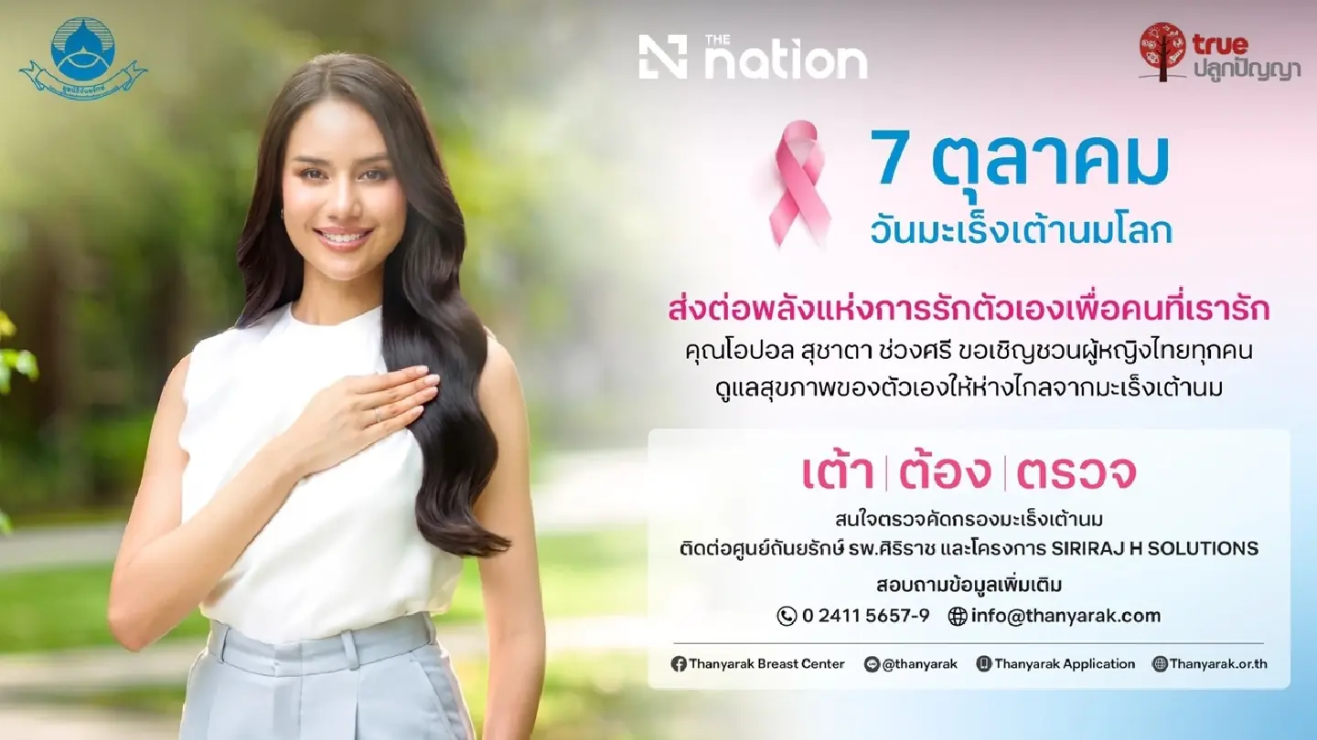 Thanyarak Foundation and TruePlookpanya Drive Forward “Breasts Must Be Checked” Campaign Thanyarak Foundation and TruePlookpanya Drive Forward “Breasts Must Be Checked” Campaign